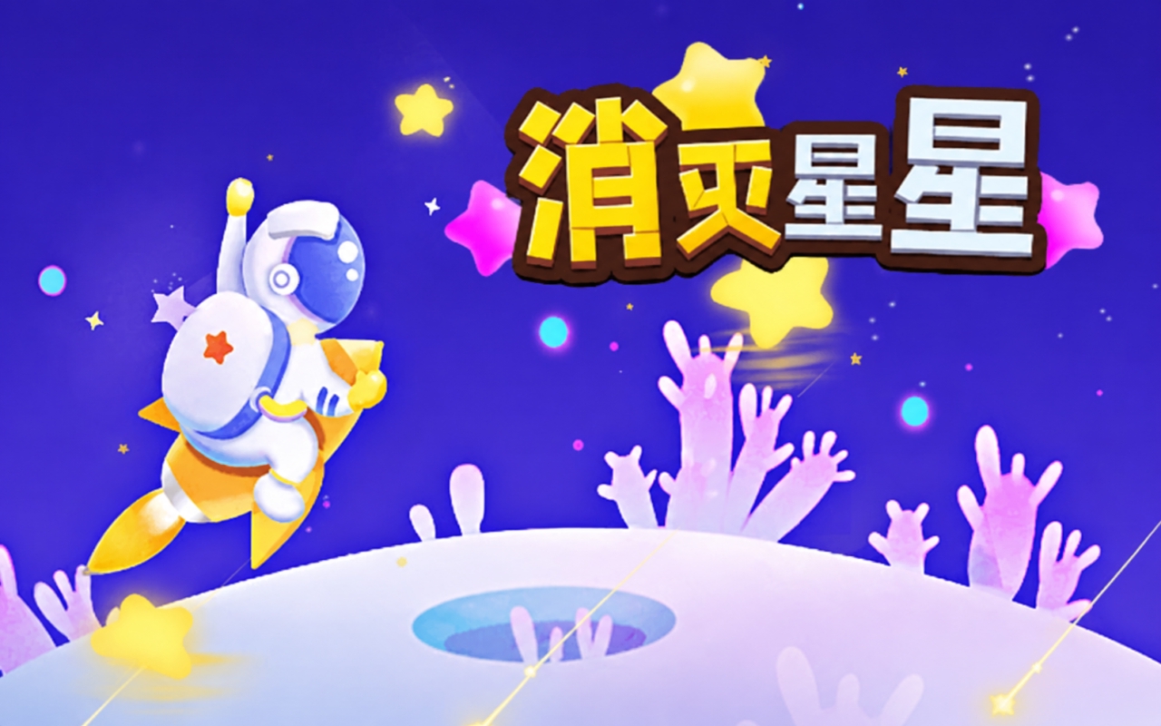 消灭星星消消乐