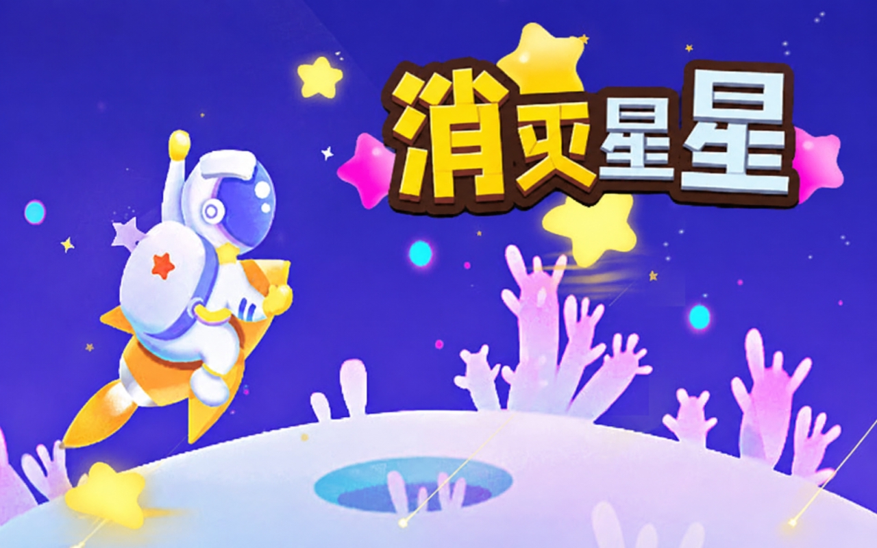 消灭星星3电脑版