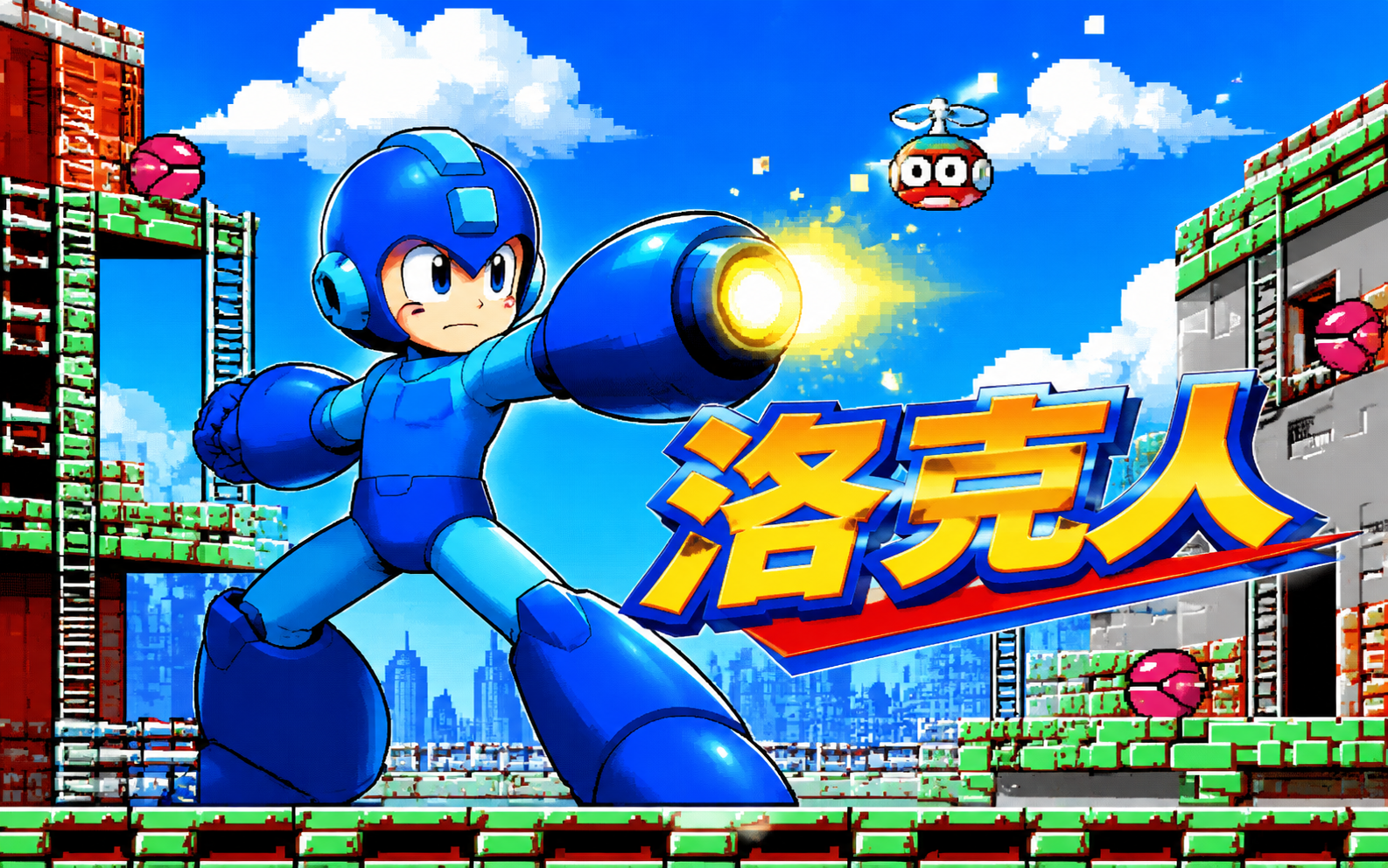 洛克人