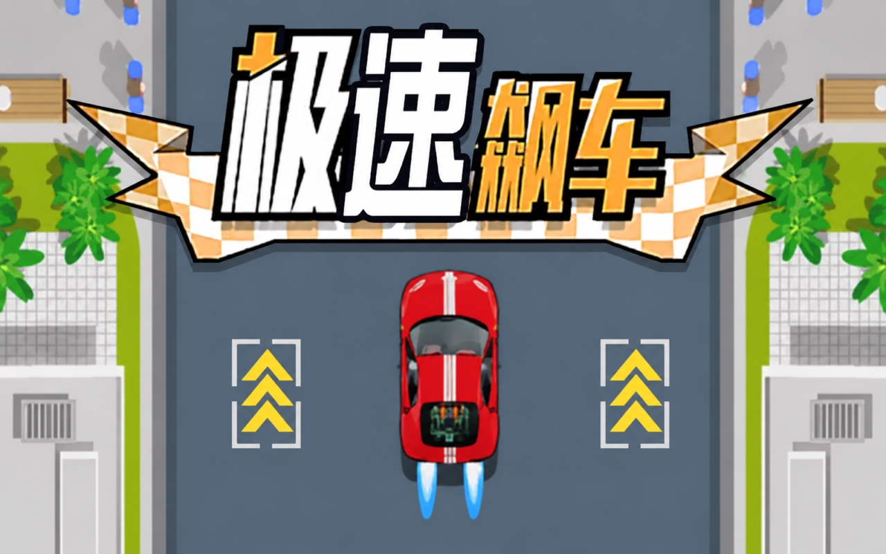 极速飙车