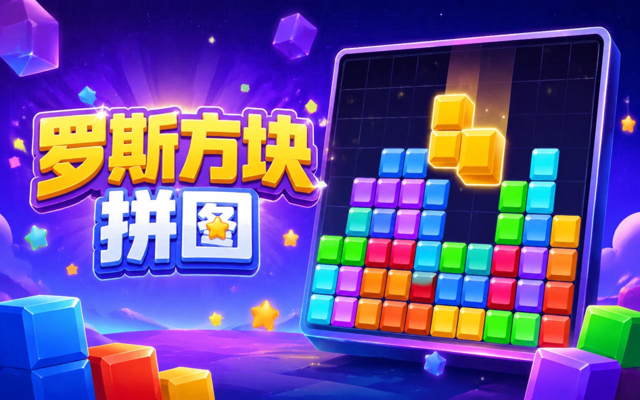 罗斯方块拼图