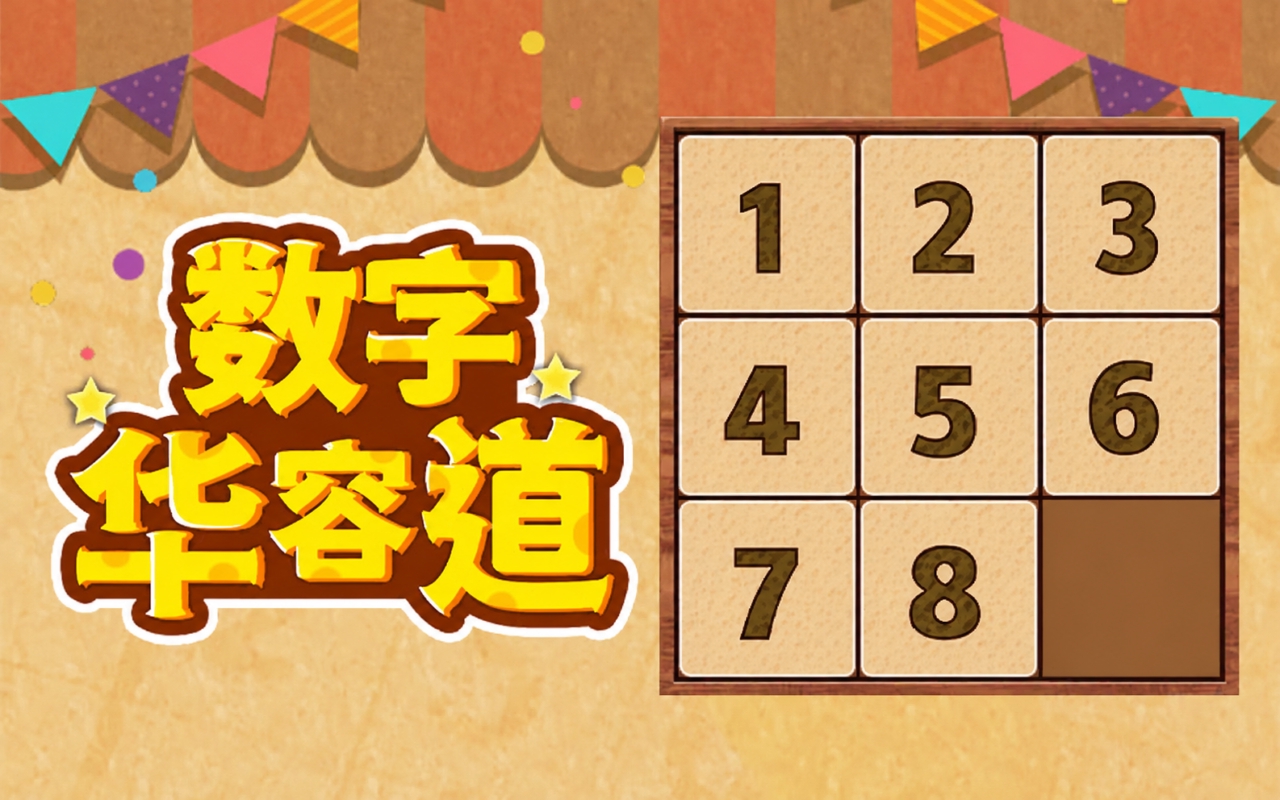 数字华容道