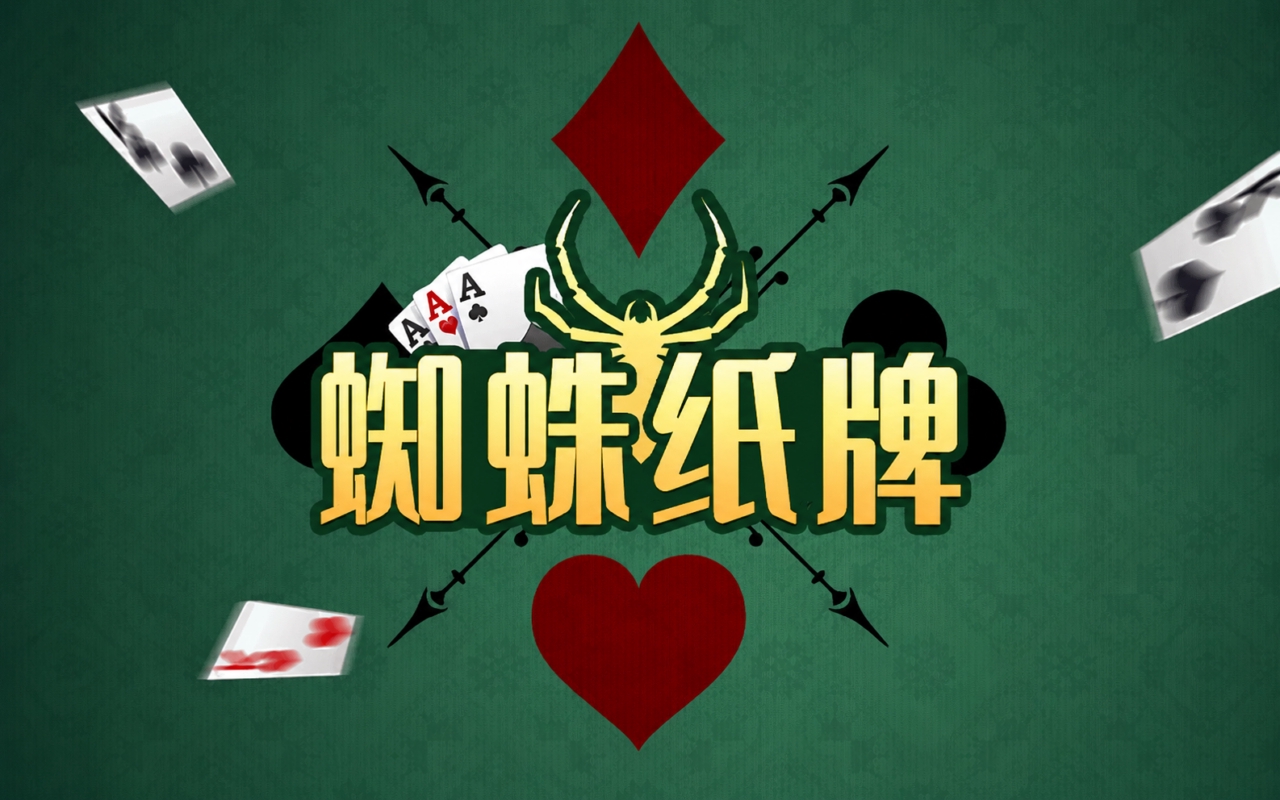 蜘蛛纸牌