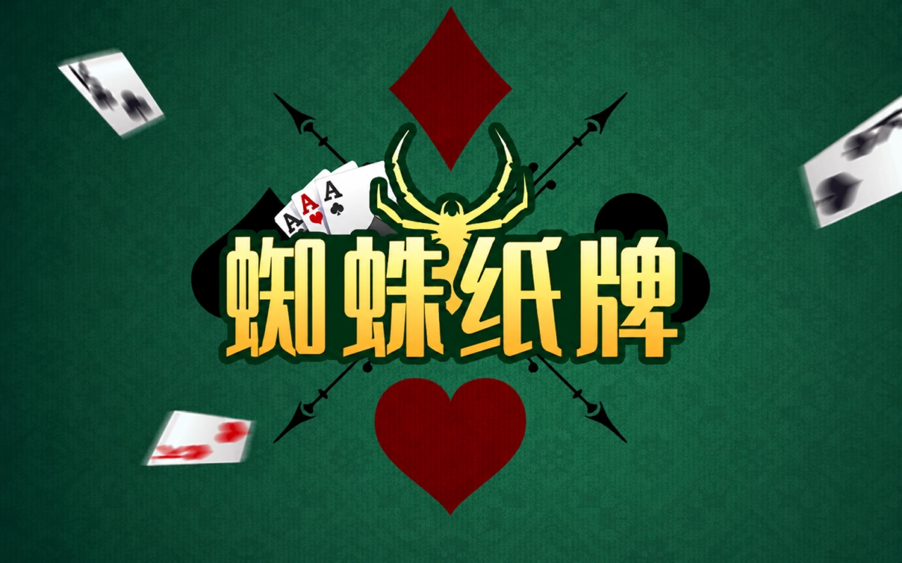 蜘蛛纸牌横版
