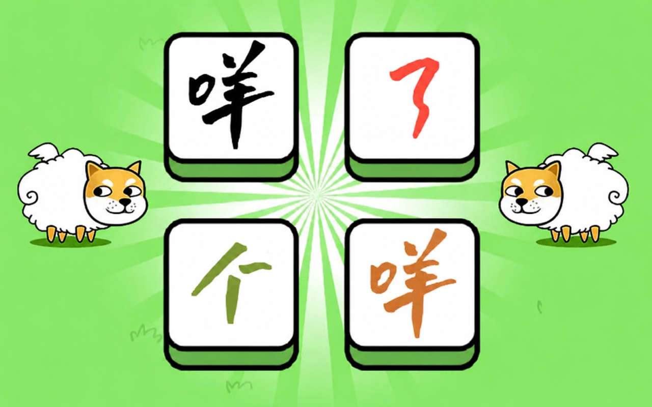 养了个羊
