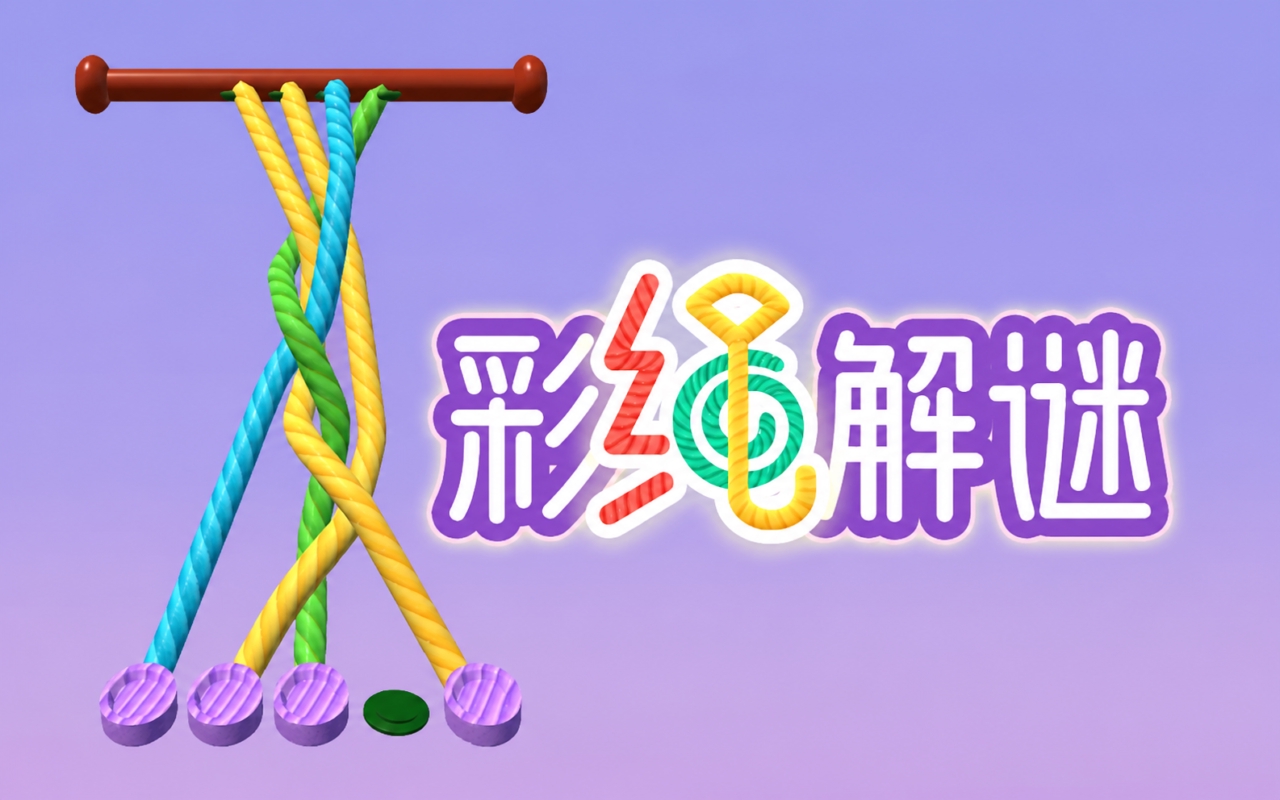 疯狂解绳子