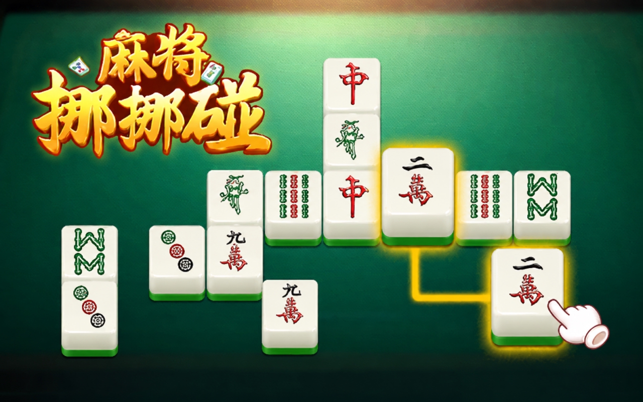 欢乐麻将连连看