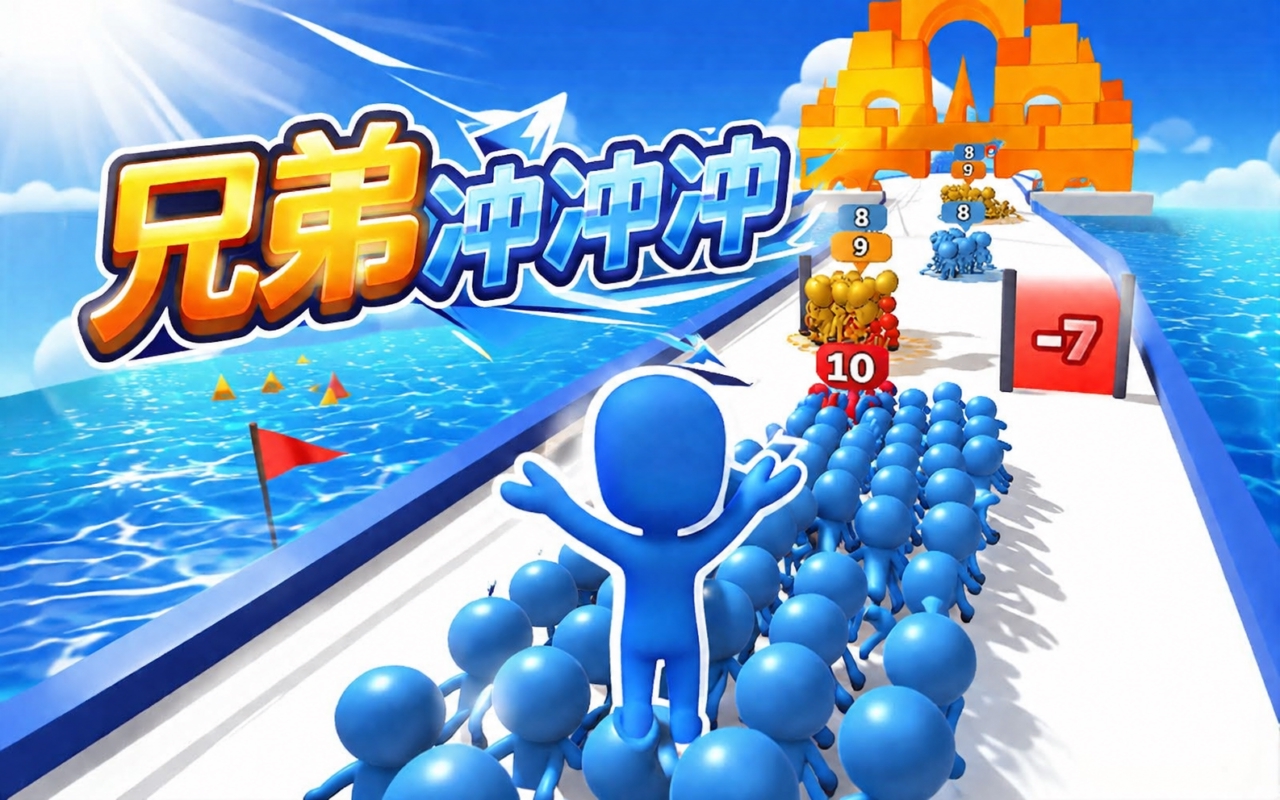 兄弟冲冲冲