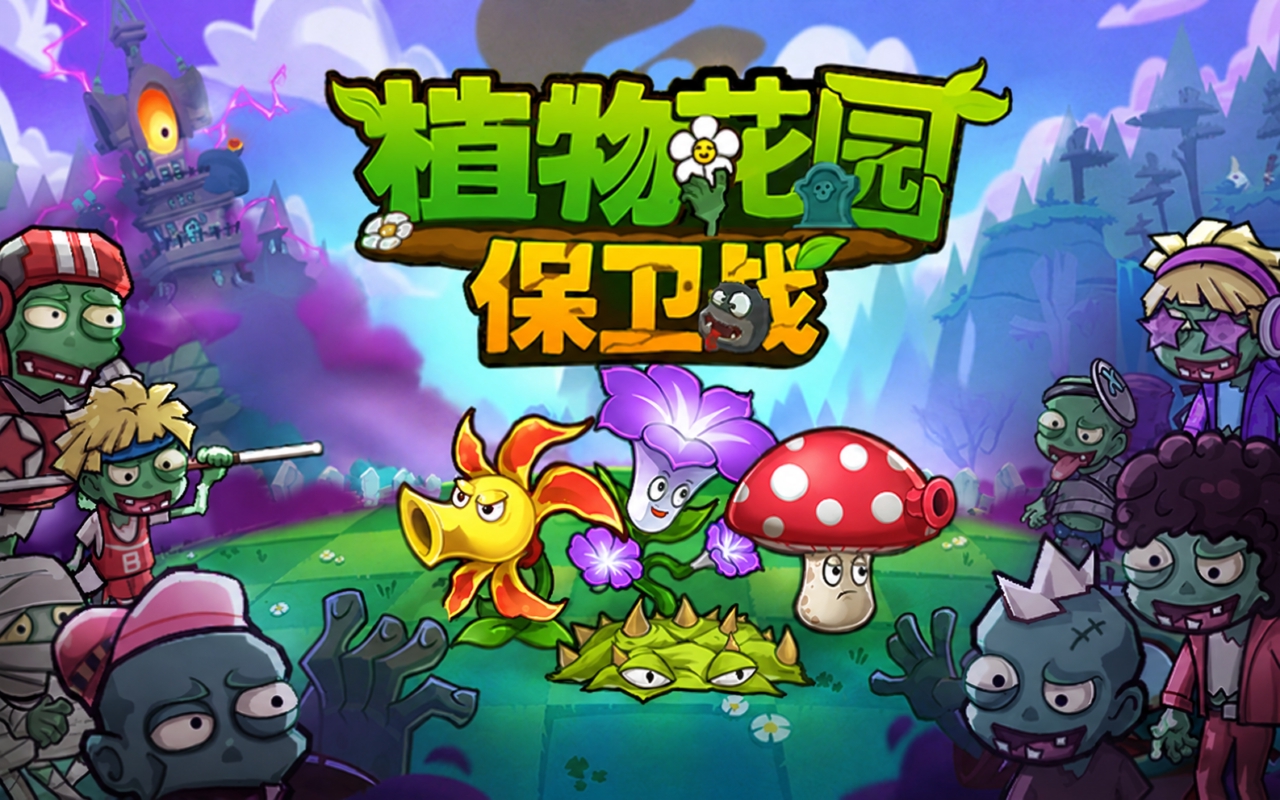 植物花园保卫战