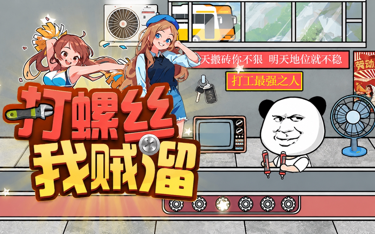 打螺丝我贼溜