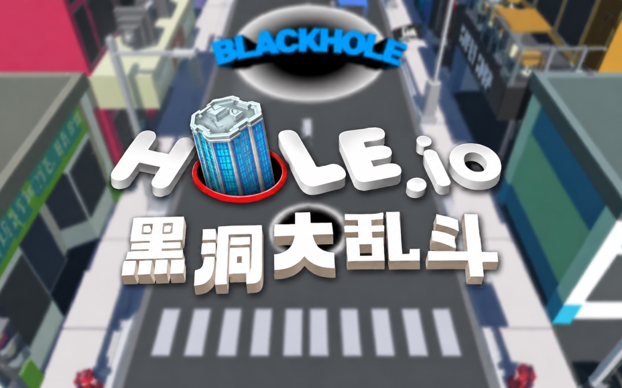 黑洞大乱斗