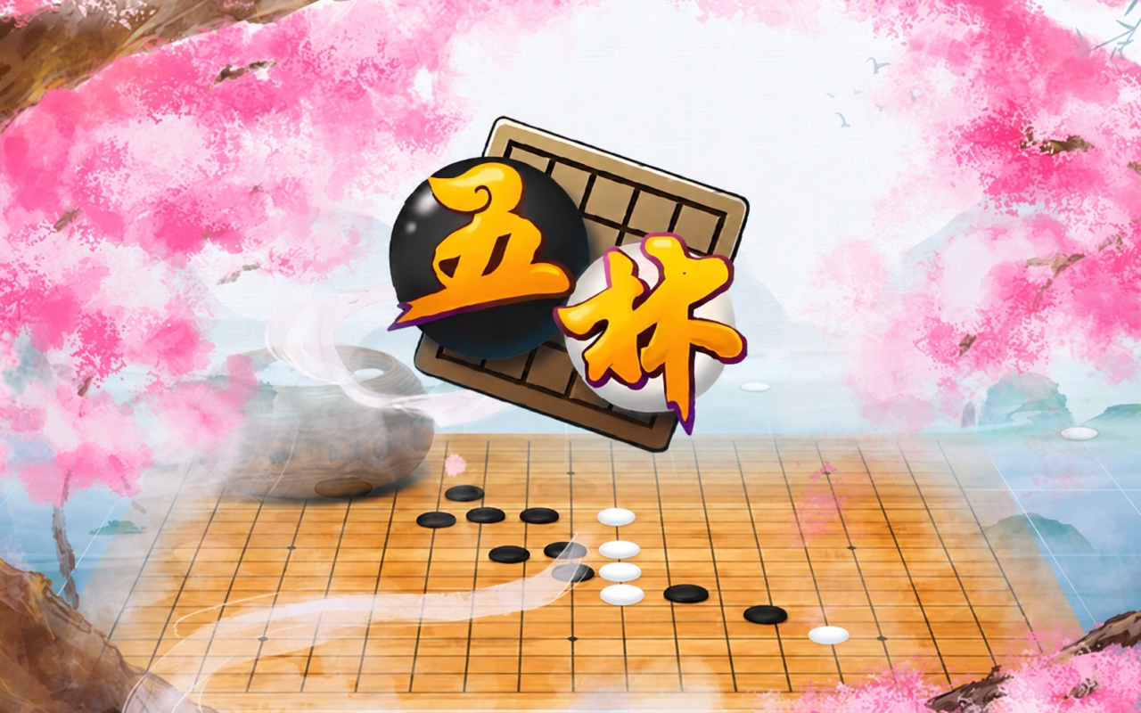 五林