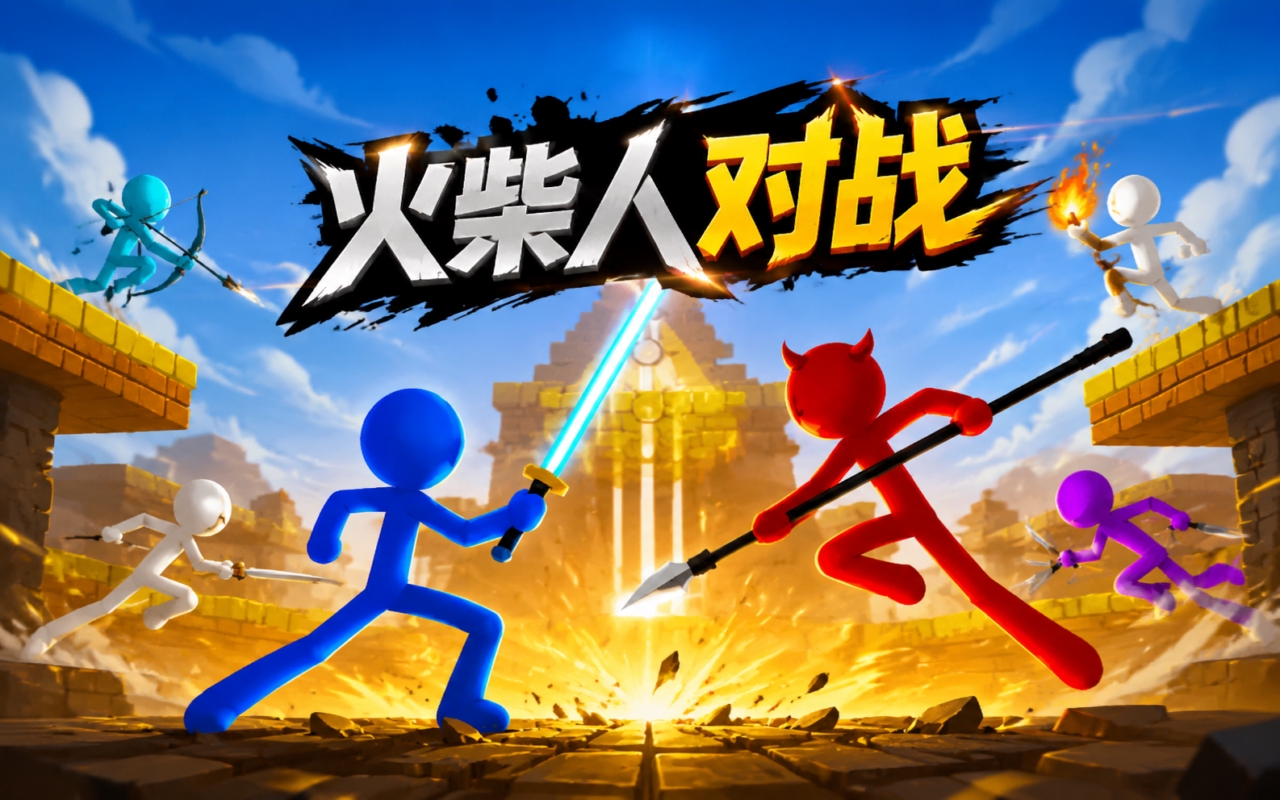 火柴人对战