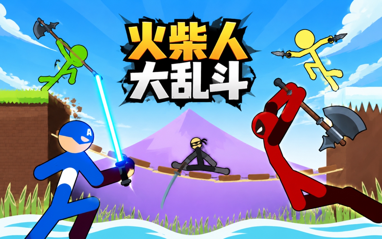 火柴人大乱斗