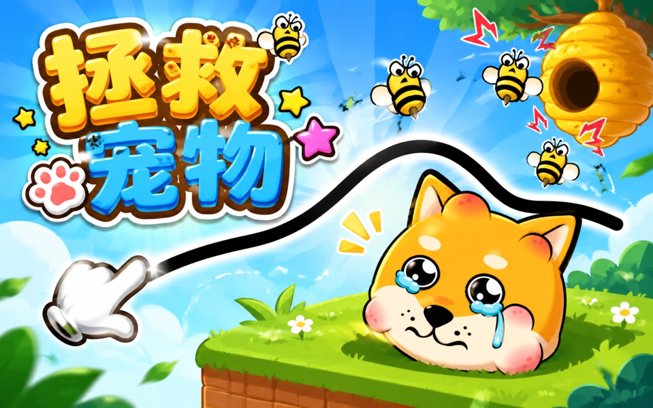 拯救宠物