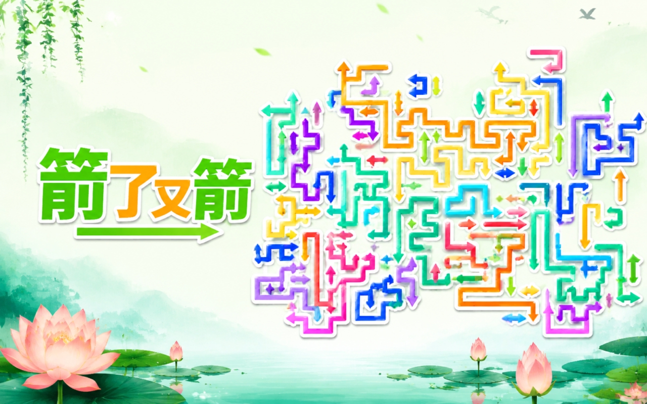箭了又箭