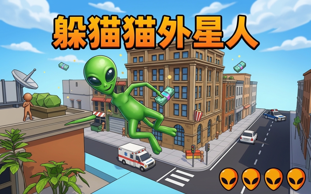 躲猫猫外星人