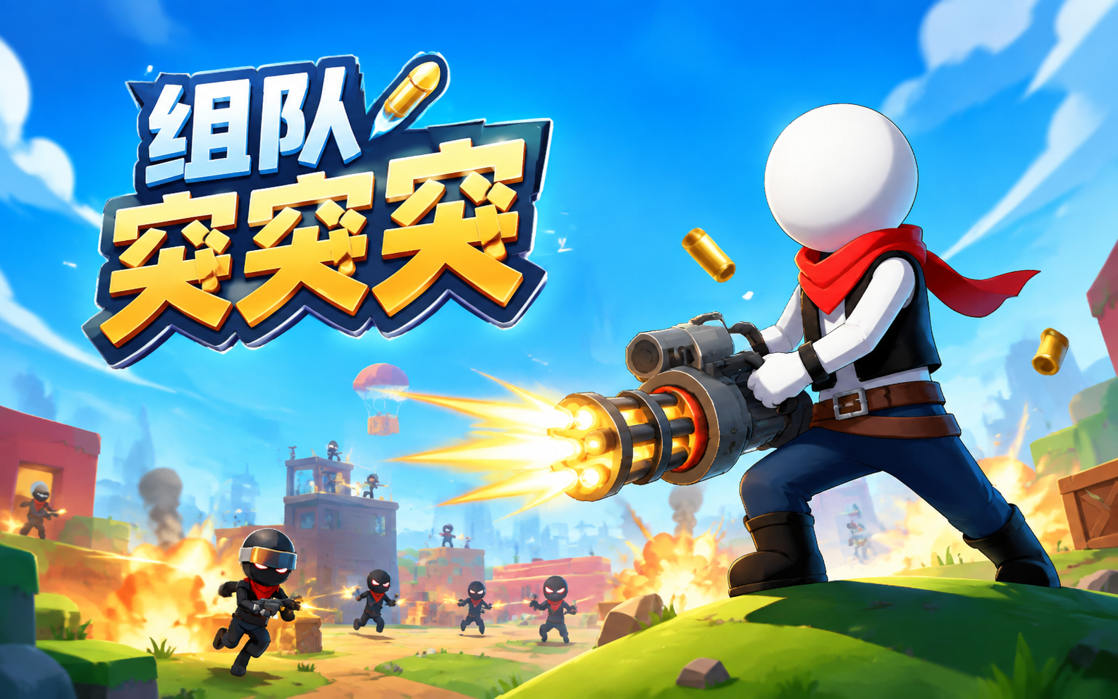 组队突突突