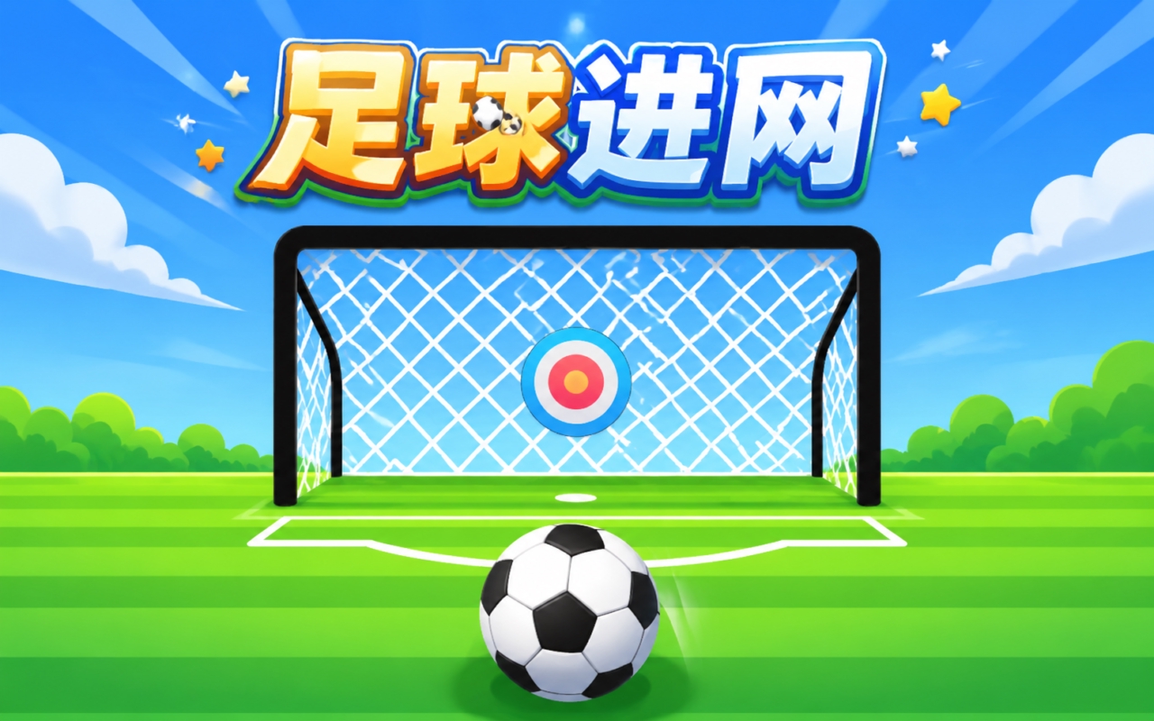 足球进网