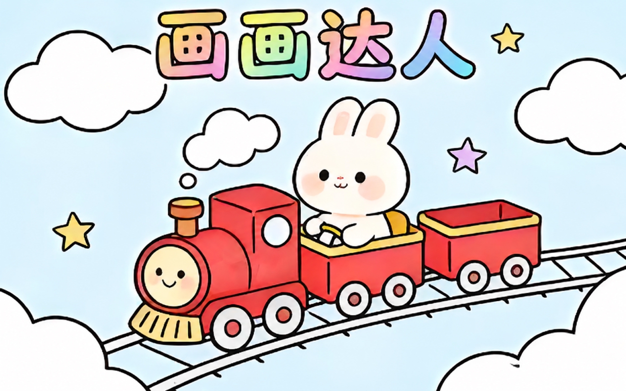 画画达人