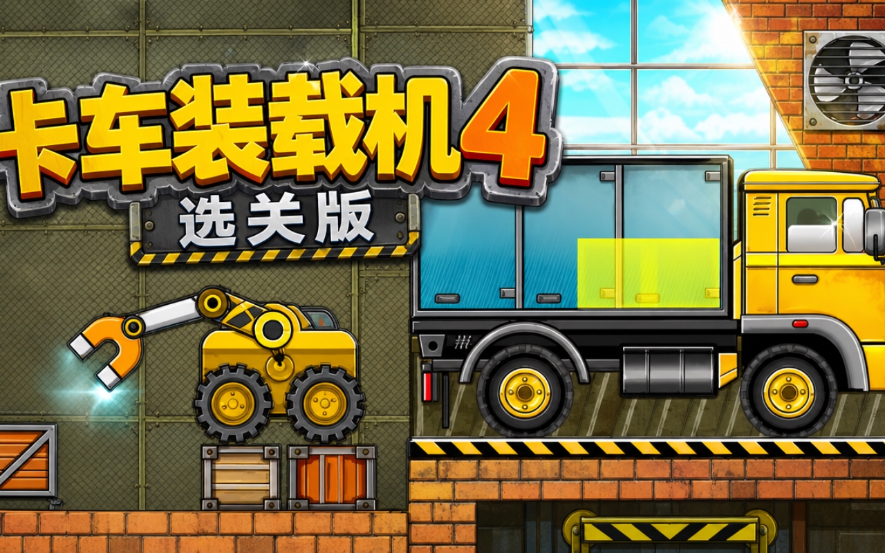 卡车装载机4选关版
