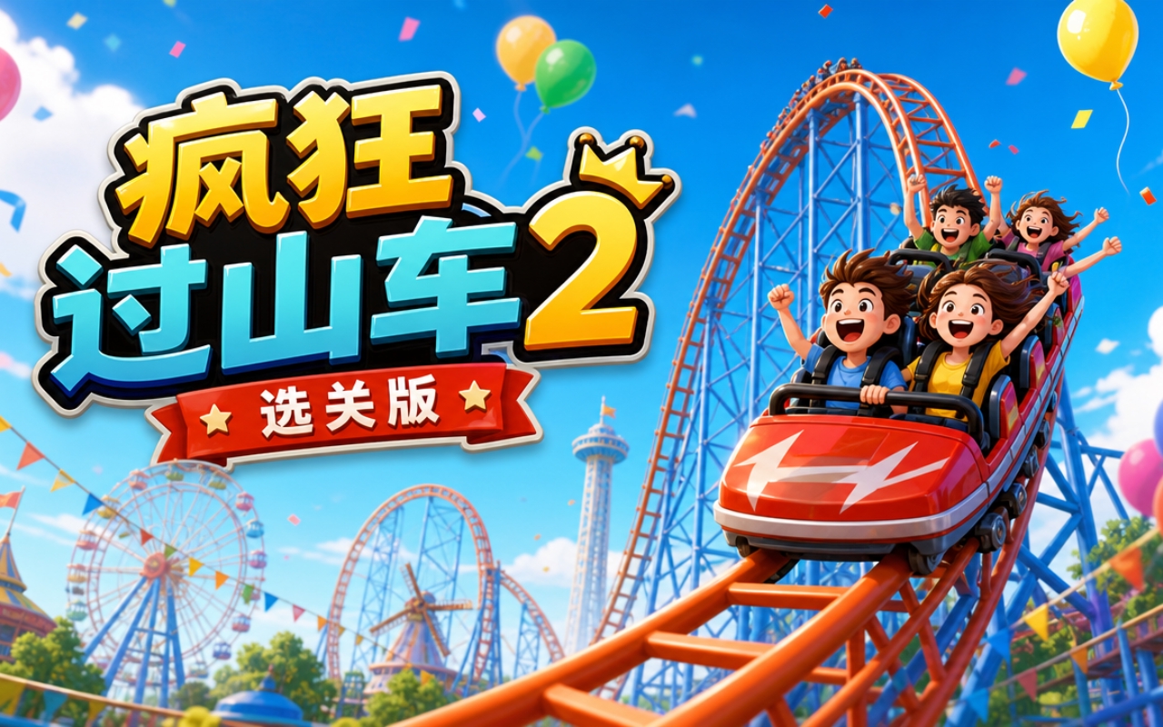 疯狂过山车2选关版