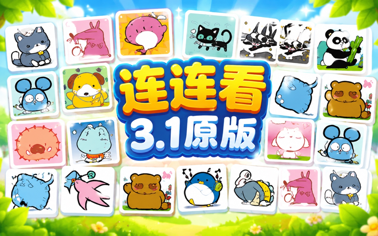 连连看3.1原版