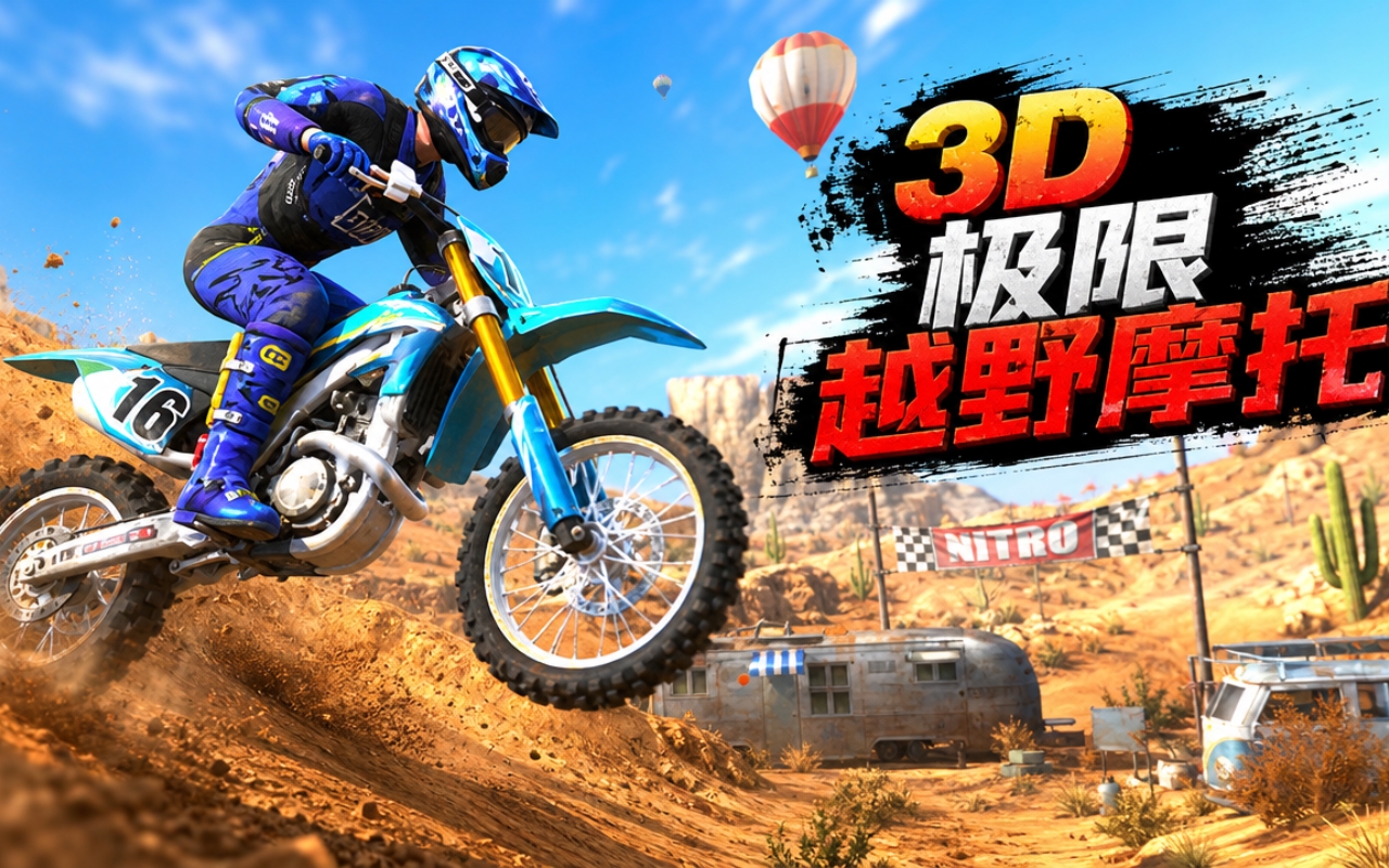 3D极限越野摩托