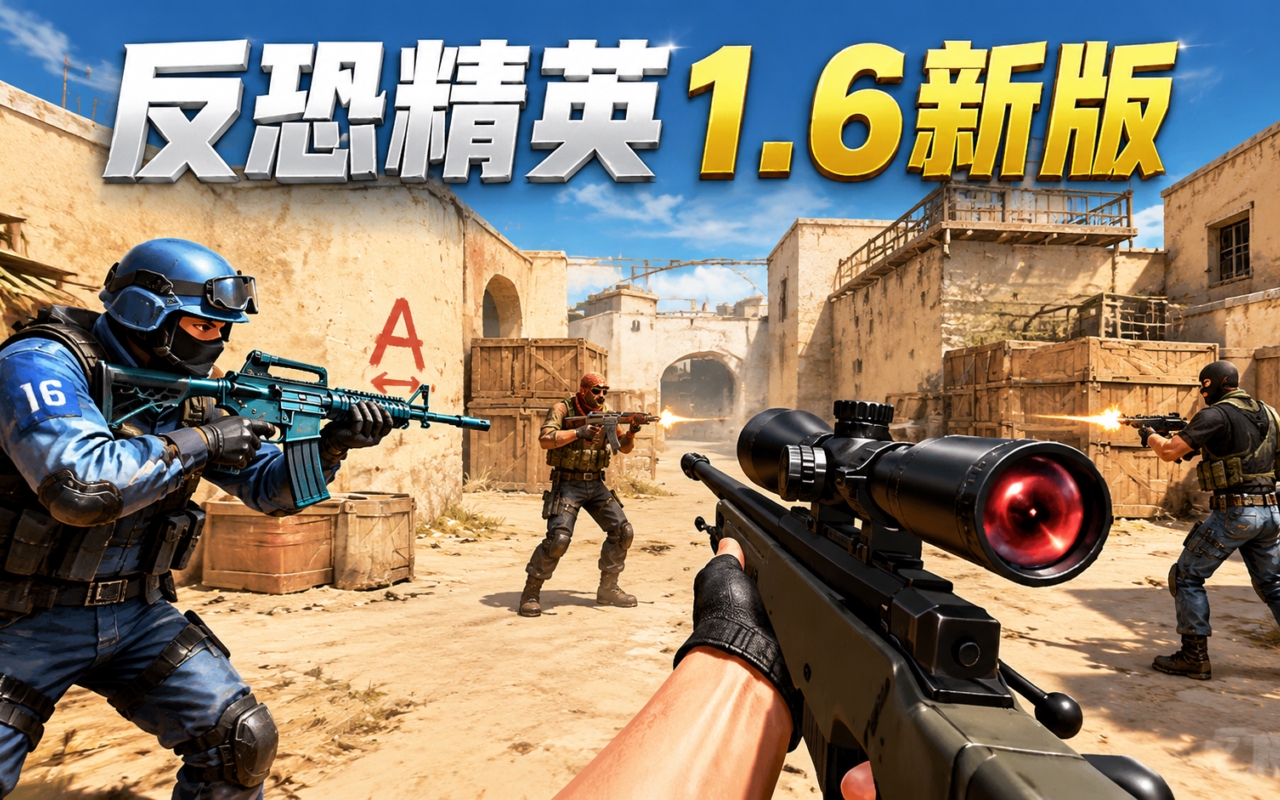 反恐精英1.6新版