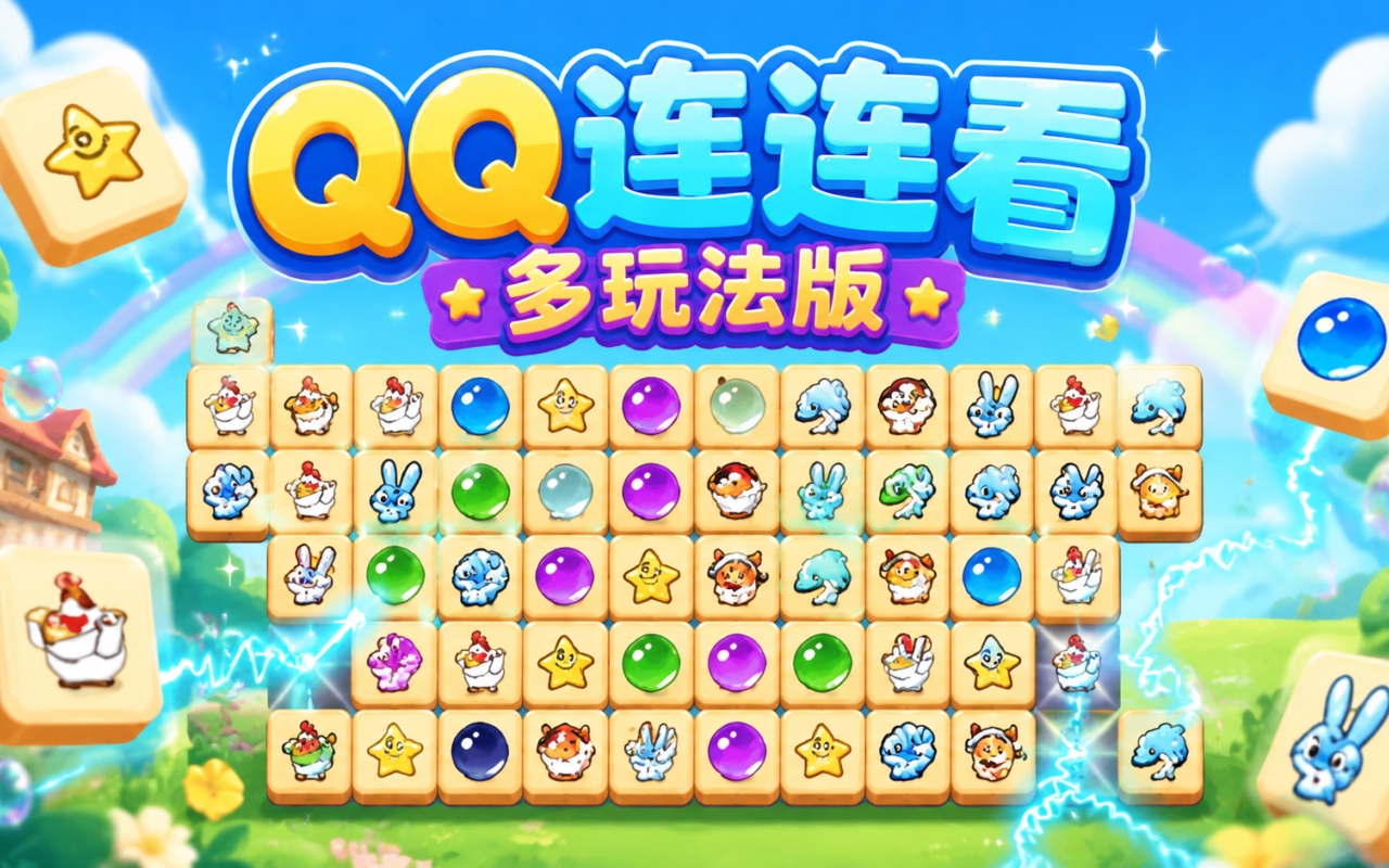 QQ连连看多玩法版