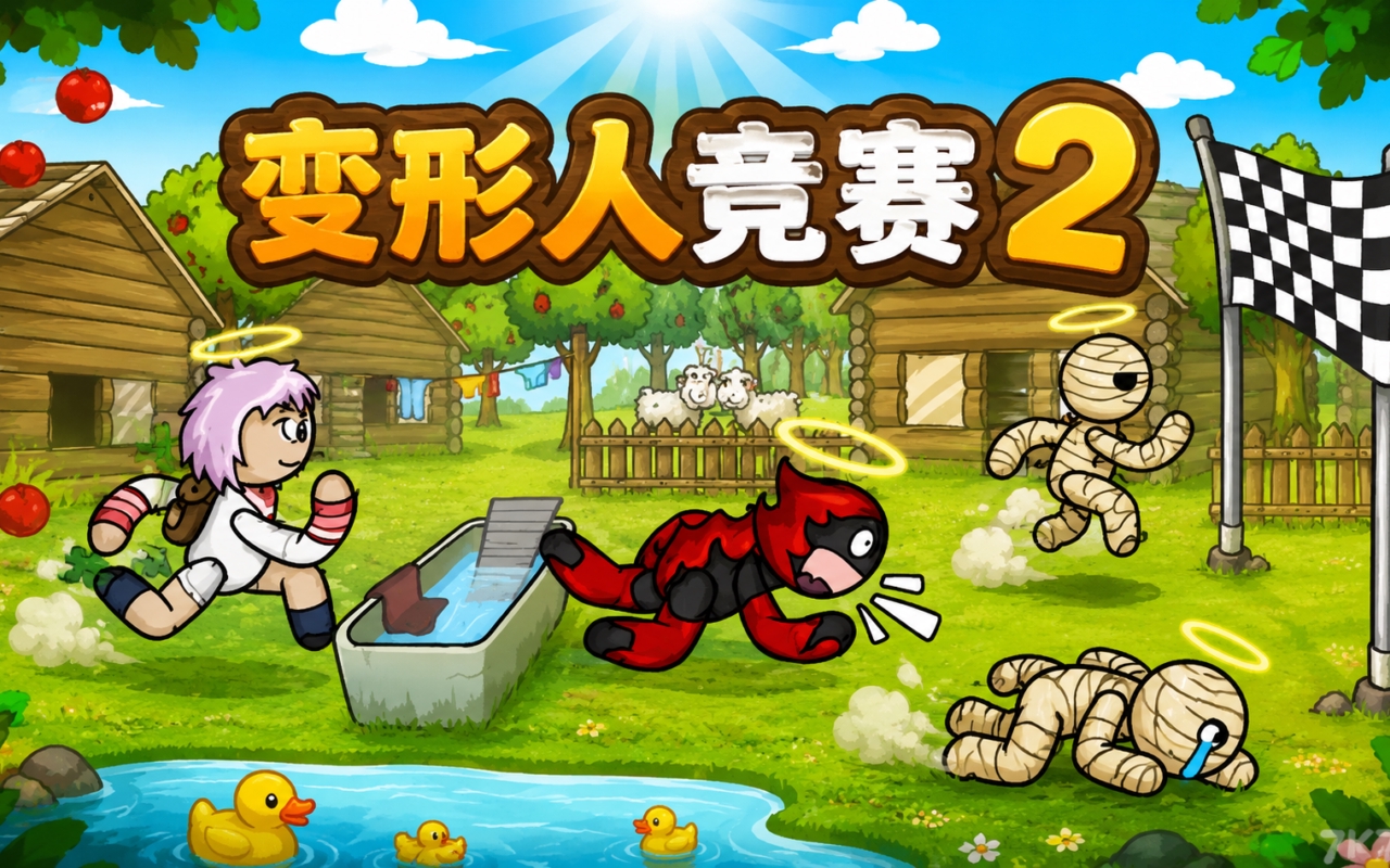 变形人竞赛2