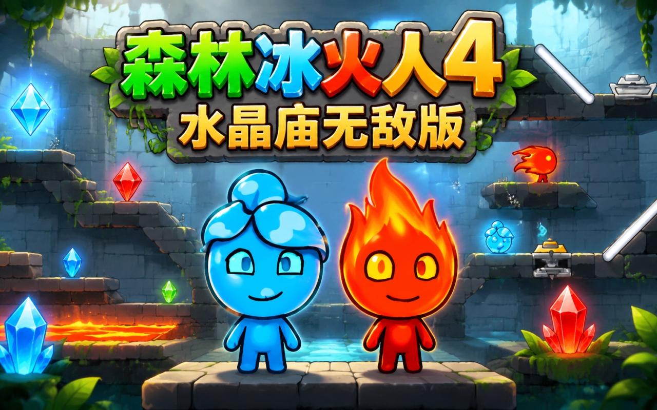 森林冰火人4水晶庙无敌版