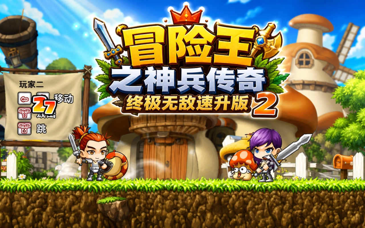 冒险王之神兵传奇终极无敌速升版2