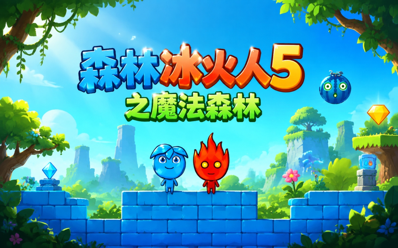 森林冰火人5之魔法森林