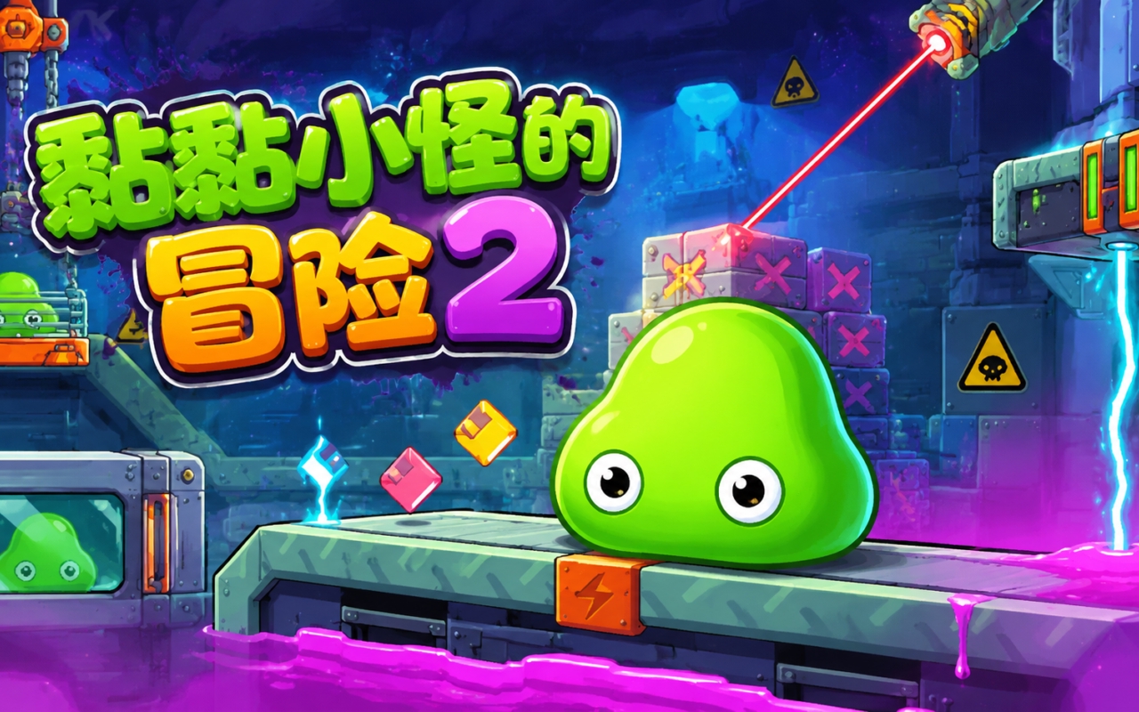 黏黏小怪的冒险2