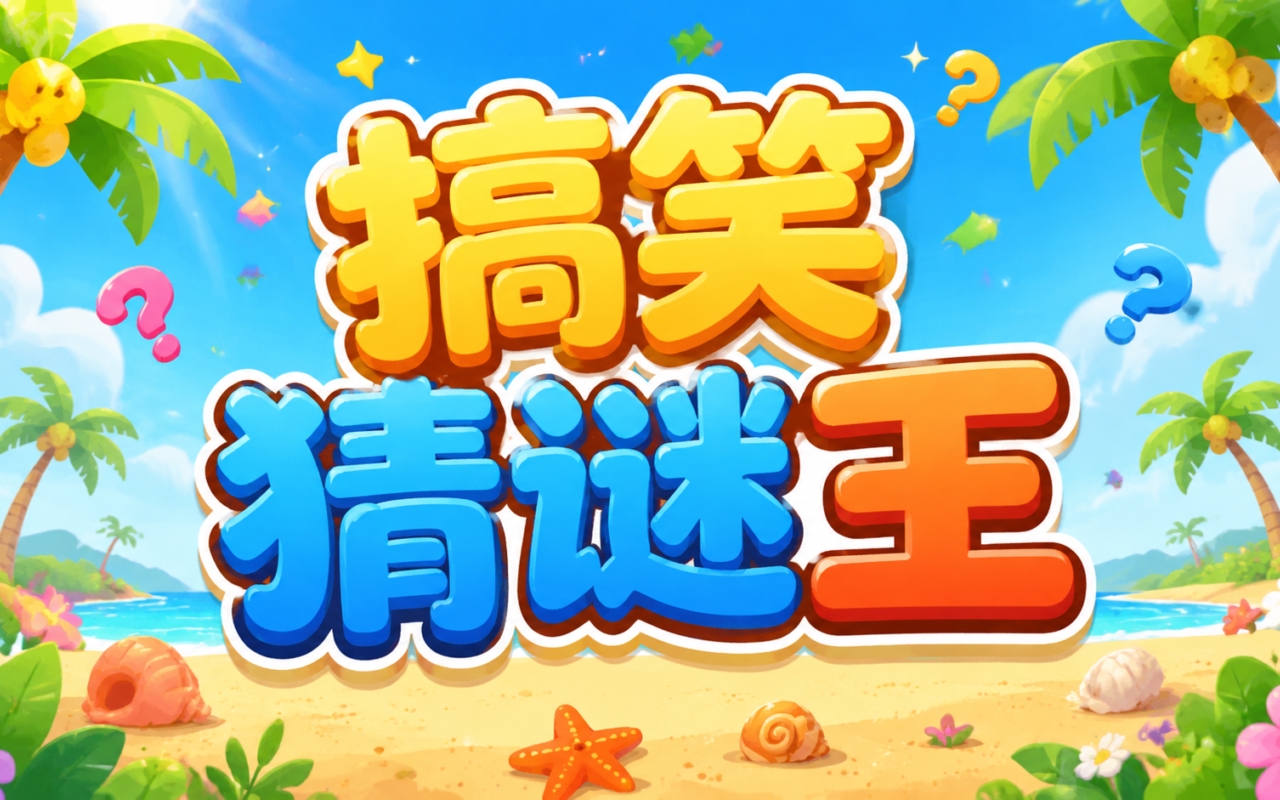 搞笑猜谜王
