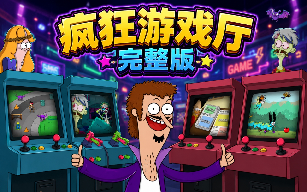 疯狂游戏厅完整版