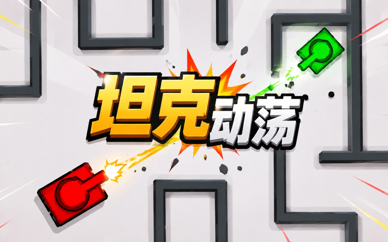 坦克动荡