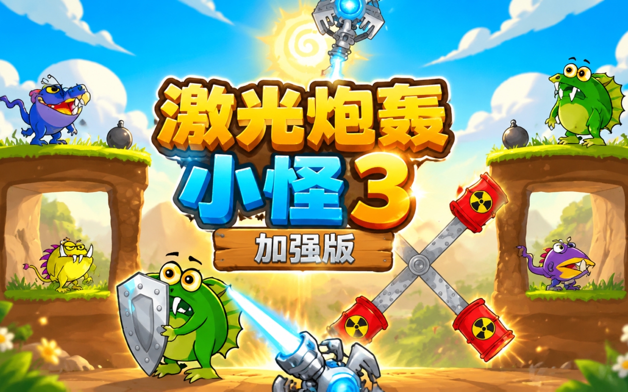 激光炮轰小怪3加强版