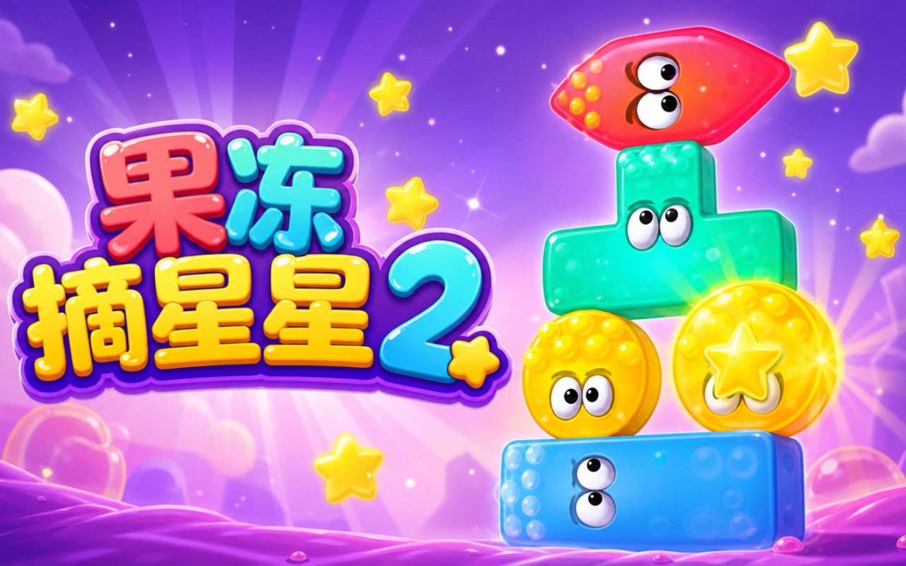 果冻摘星星2