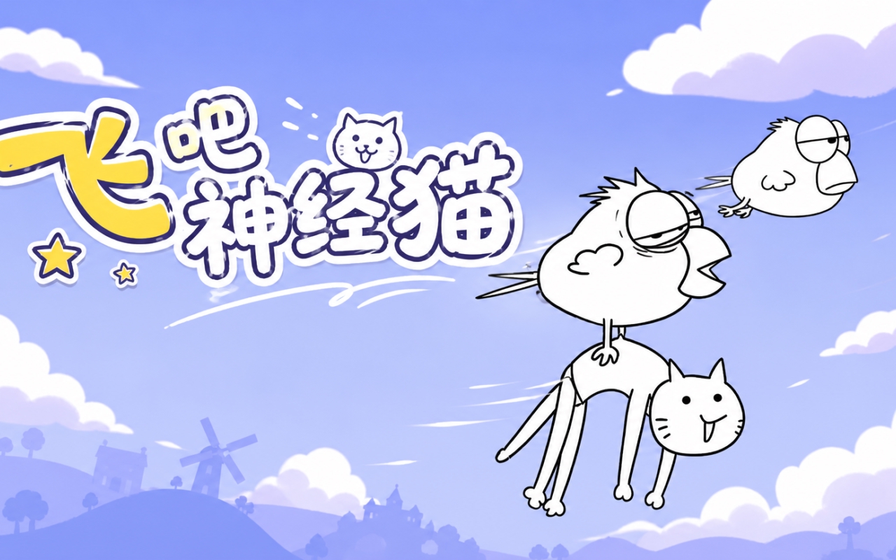 飞吧神经猫