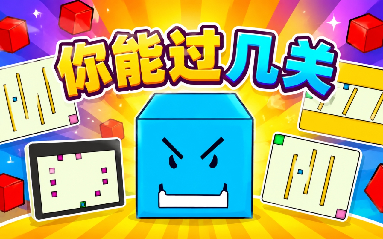 你能过几关