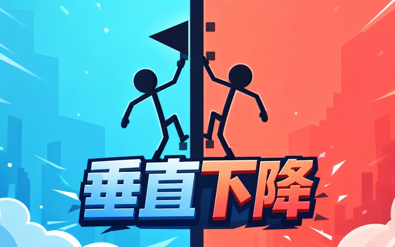 垂直下降