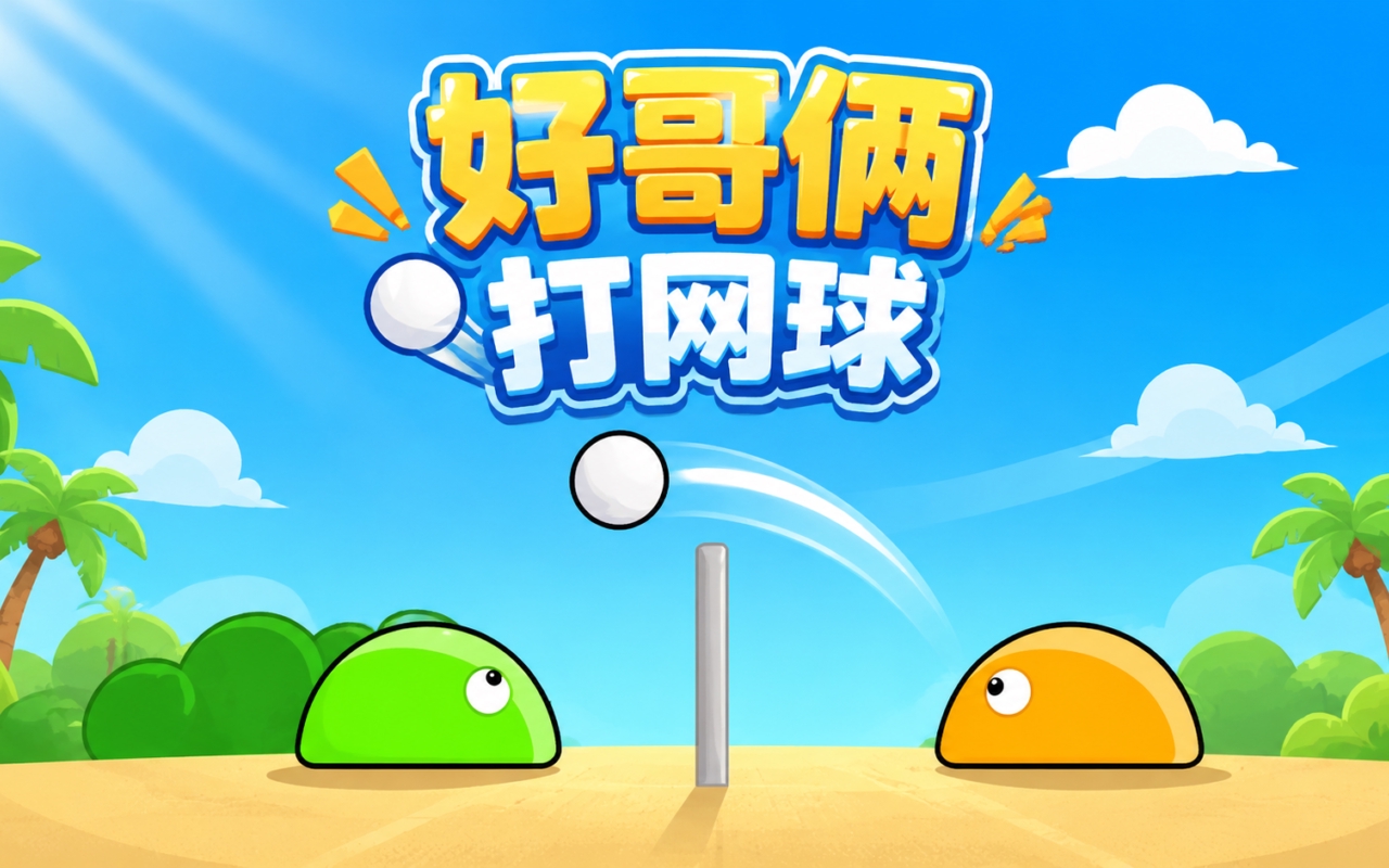 好哥俩打网球