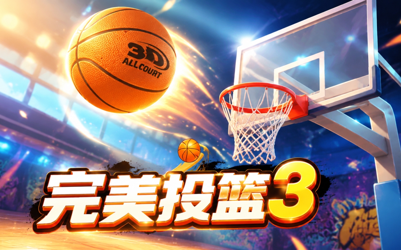 完美投篮3