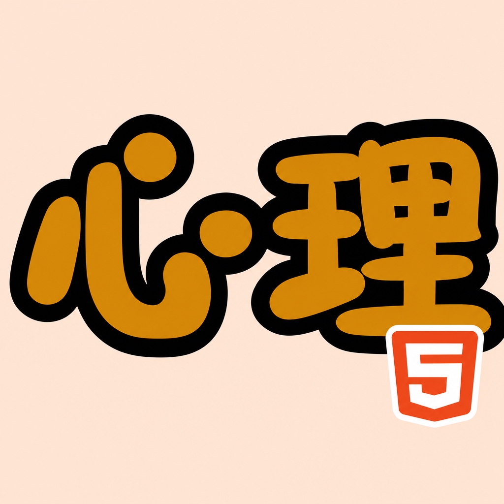 心理年龄鉴定