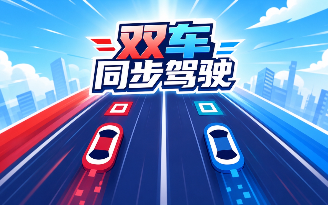 双车同步驾驶