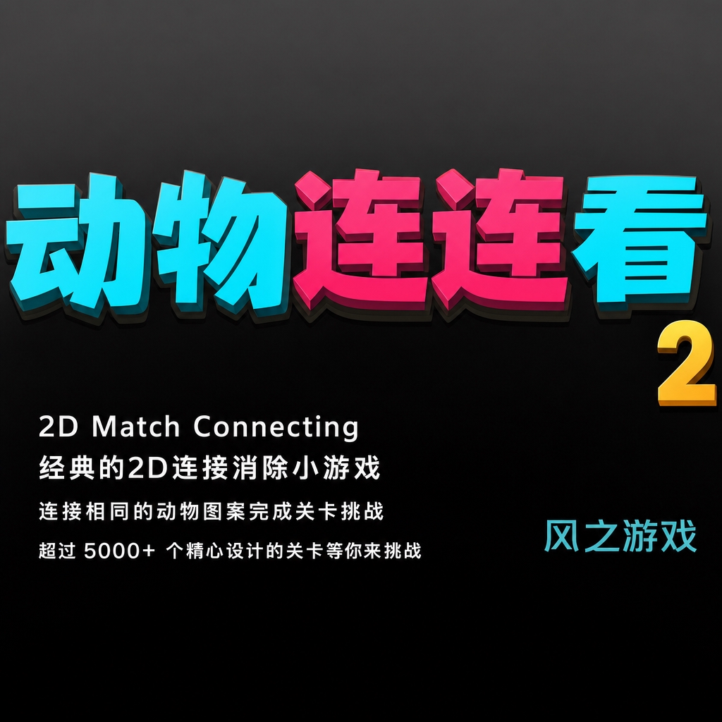 宠物连连看2.6