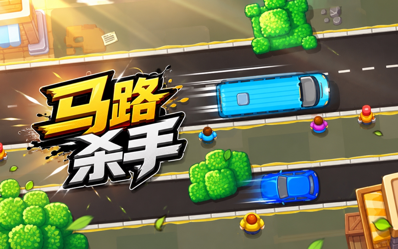 马路杀手