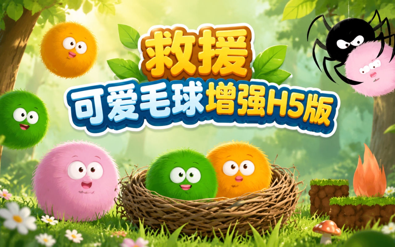 救援可爱毛球增强H5版